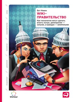 cover image of Wiki-правительство